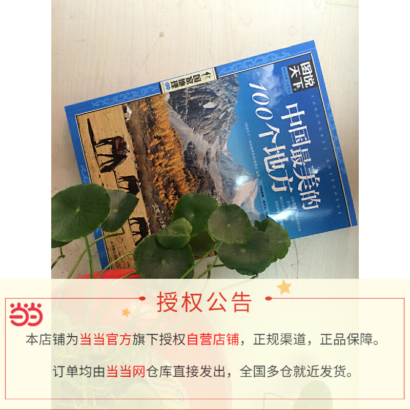 【当当网正版书籍】中国最美的100个地方 图说天下 国家地理 旅游类畅销品牌 中国代表性的100处自然与文化景观 地理与人文之美