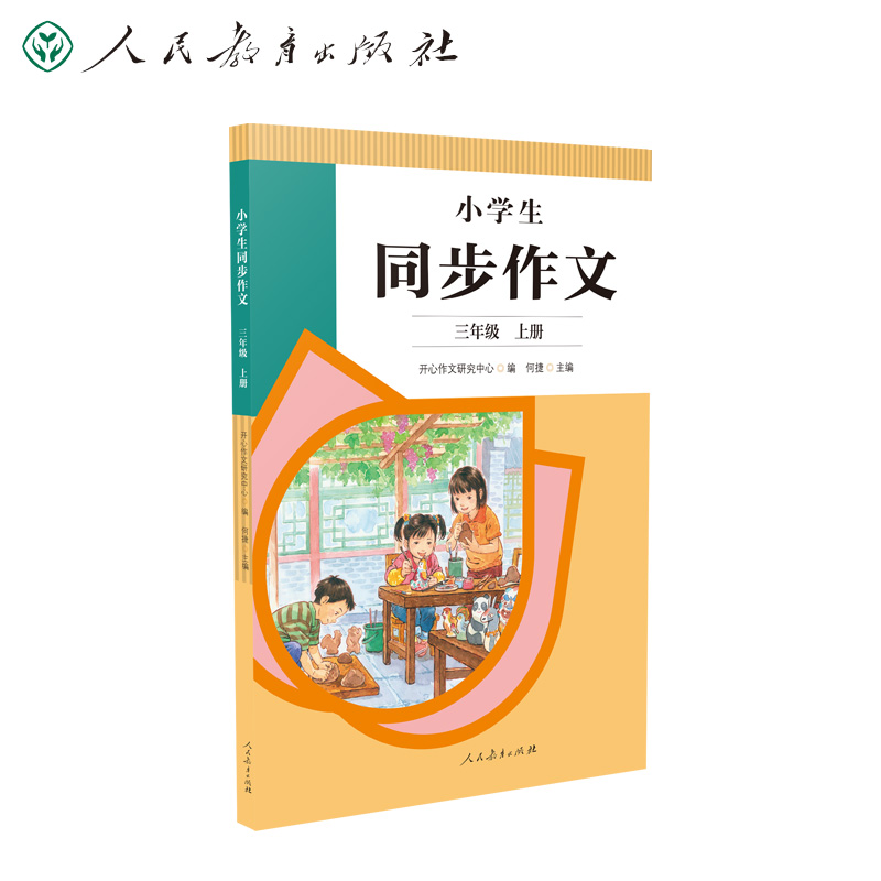 当当网 小学生同步作文三年级上册下册语文作文书大全同步教材人教版人民教育出版社小学二三四五六年级上下优秀作文精选书籍起步 - 图2