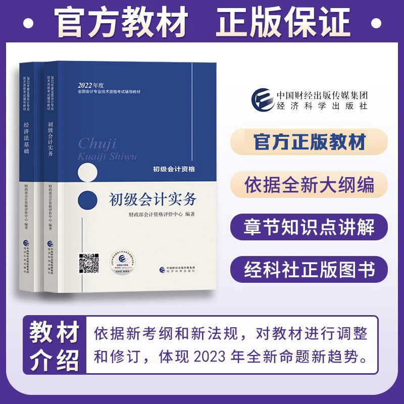 【当当网正版】初级会计教材2024初级会计实务+经济法全套2本经济科学出版社2023官方初级会计职称教材备考2024赠网络课程题库-图2