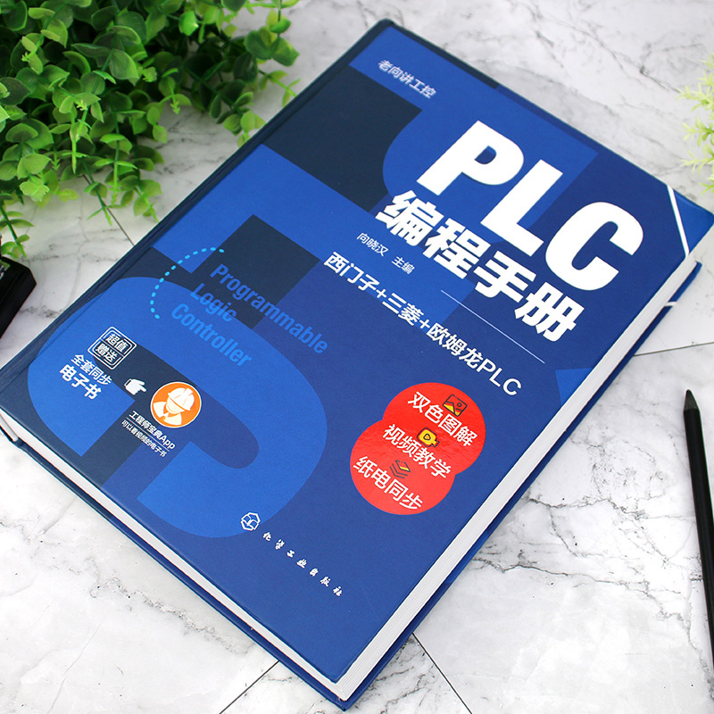 【当当网正版书籍】老向讲工控--PLC编程手册 PLC编程大全，西门子PLC编程，三菱PLC编程，欧姆龙PLC编程，S7-1200，S7-1500 - 图1