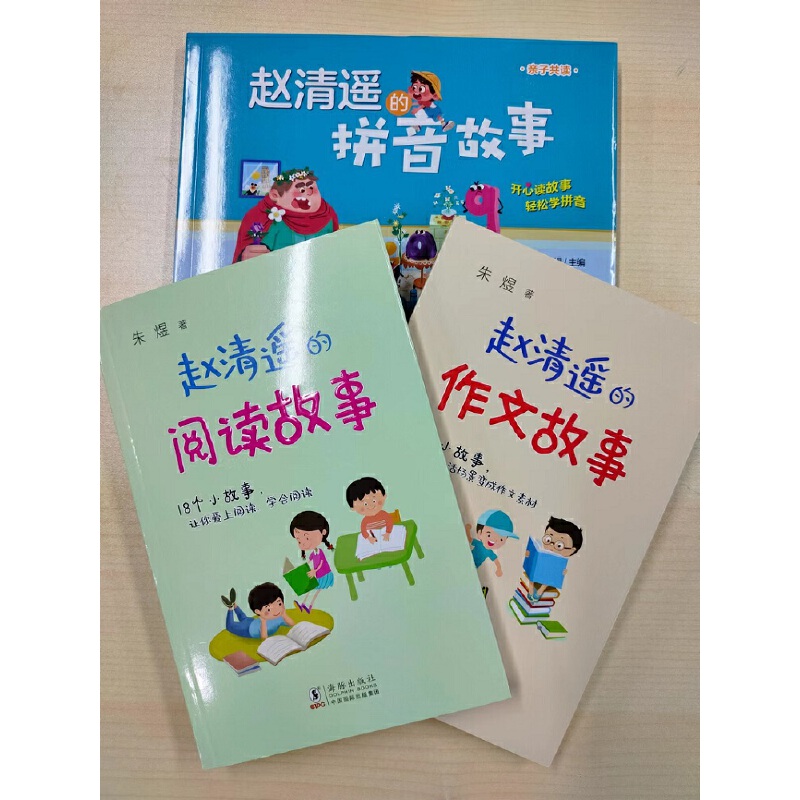 赵清遥的拼音、作文、阅读故事（套装全3册）（一线小学教师执笔，丰富教学经验场景再现！）