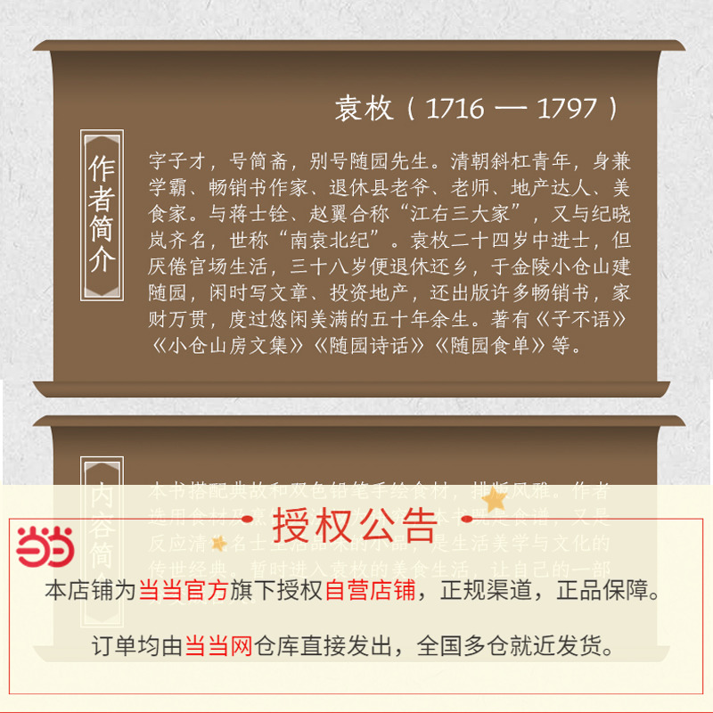 【当当网正版书籍】随园食单 不负好食光——畅销200多年的传奇菜谱 全译+典故+注释本 - 图1