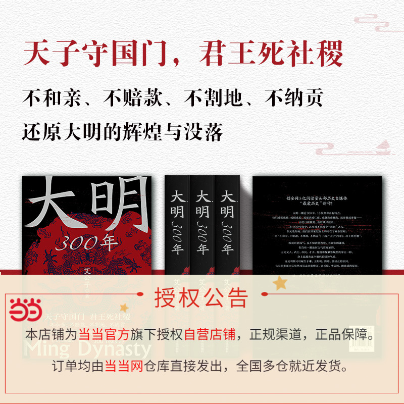 【当当网正版书籍】大明300年（附赠明代皇家谱系图，严谨客观，用纪实笔法刻画大明王朝的多张面孔 一看就停不下来的中国史） - 图1