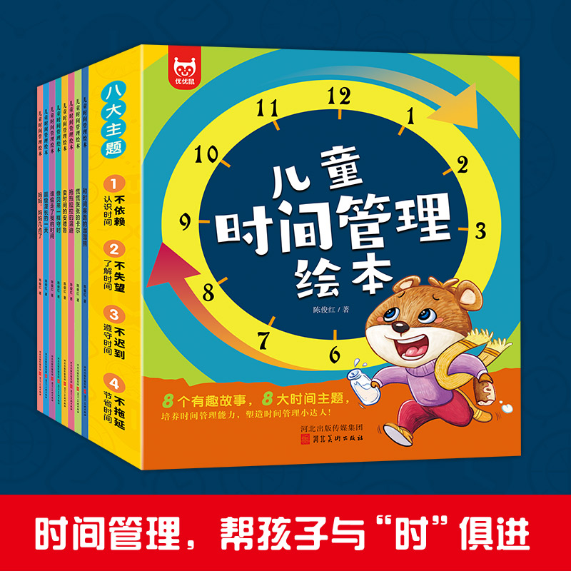 儿童时间管理绘本8册+爱上表达力绘本8册好习惯养成系列 自我管理不拖拉 让孩子学会自我时间管理安排 培养3-6-8岁小朋友的时间观 - 图0