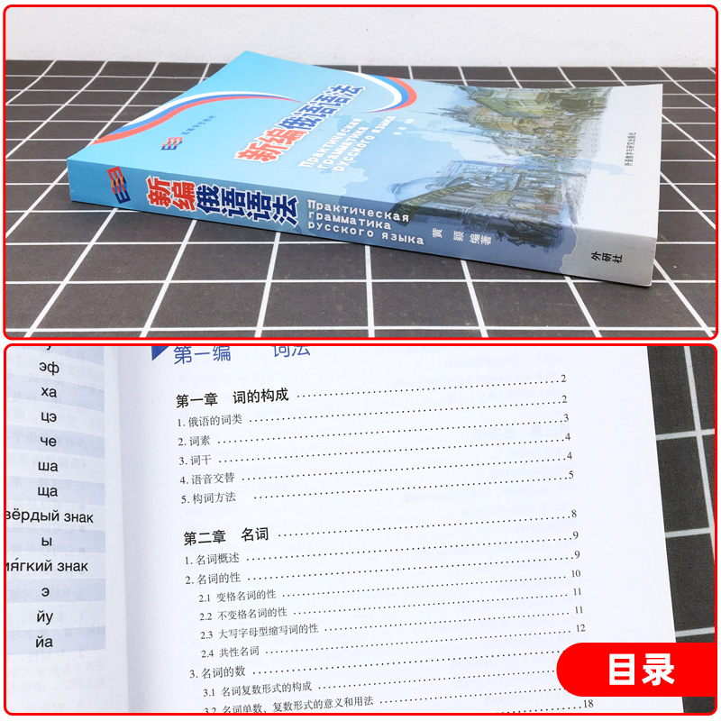 【当当网正版书籍】新编俄语语法 外研社 黄颖  俄语专业教学用语法教程 俄语语法教材 俄语专业四八级备考工具书 俄语学习书籍 - 图0