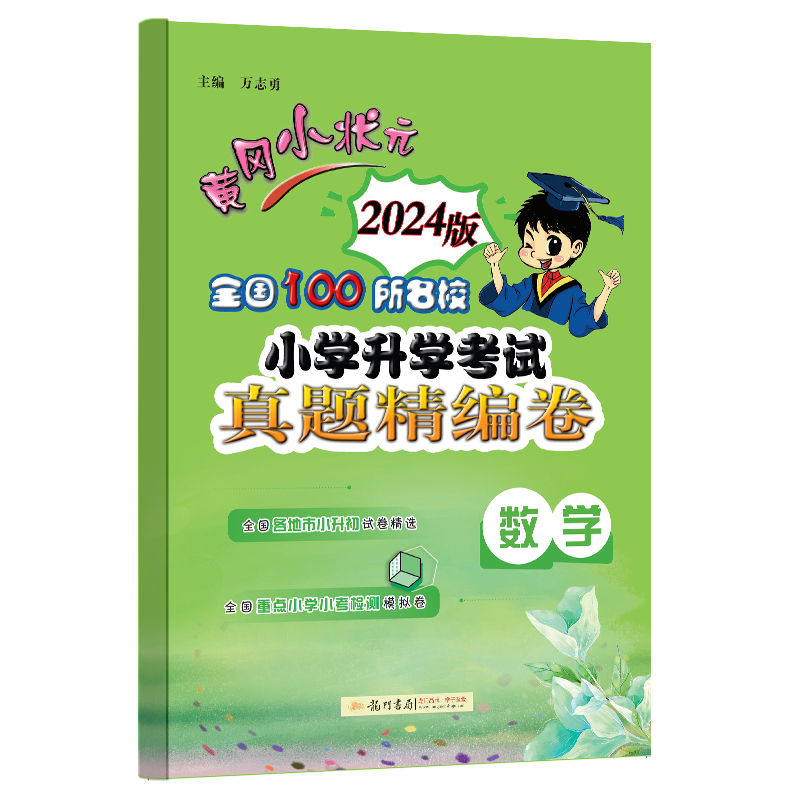 当当网直营 黄冈小状元小升初真题卷2024全国100所名校小学升学考试语文数学英语总复习冲刺必刷题人教版六年级下册试卷测试卷全套