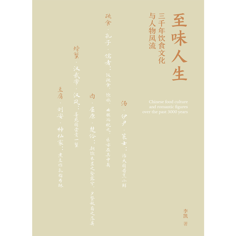 至味人生:三千年饮食文化与人物风流（晁福林、任彤、丁鹏勃倾情推荐；北师大“会讲评书和相声的宝藏老师”李凯，14堂以寻常饮-图2