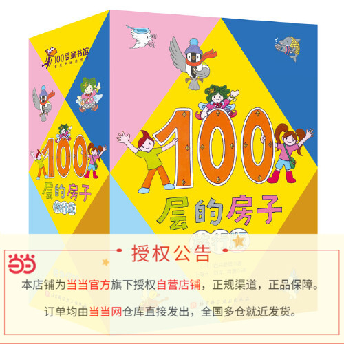 【当当网直营】100层的房子 全套5册地上地下海底天空森林100层的房子0-3-6岁幼儿童漫画卡通图画书纵开式新版精装硬壳获奖绘本