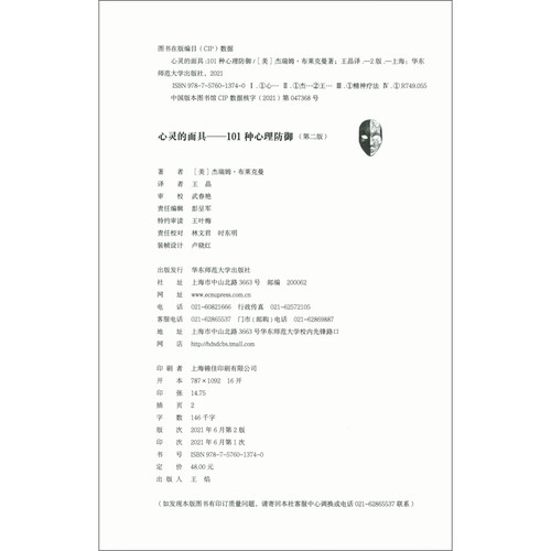 【当当网正版书籍】心灵的面具：101种心理防御（第二版）-图3