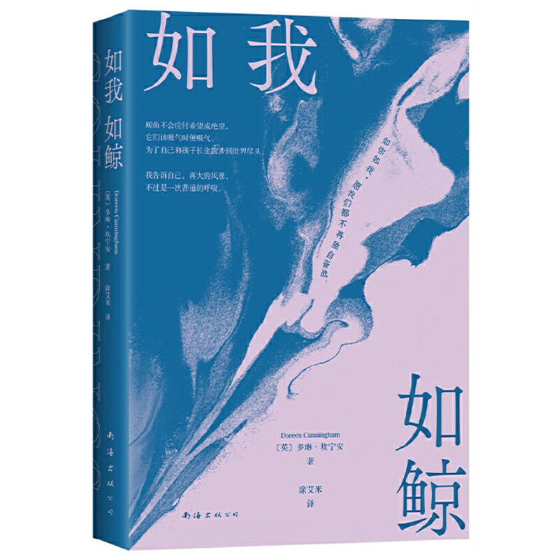 【当当网正版书籍】如我如鲸 多琳·坎宁安 著 英国皇家文学会非虚构文学奖 母子极地寻鲸之旅 找回对抗孤独的力量 新经典 出品