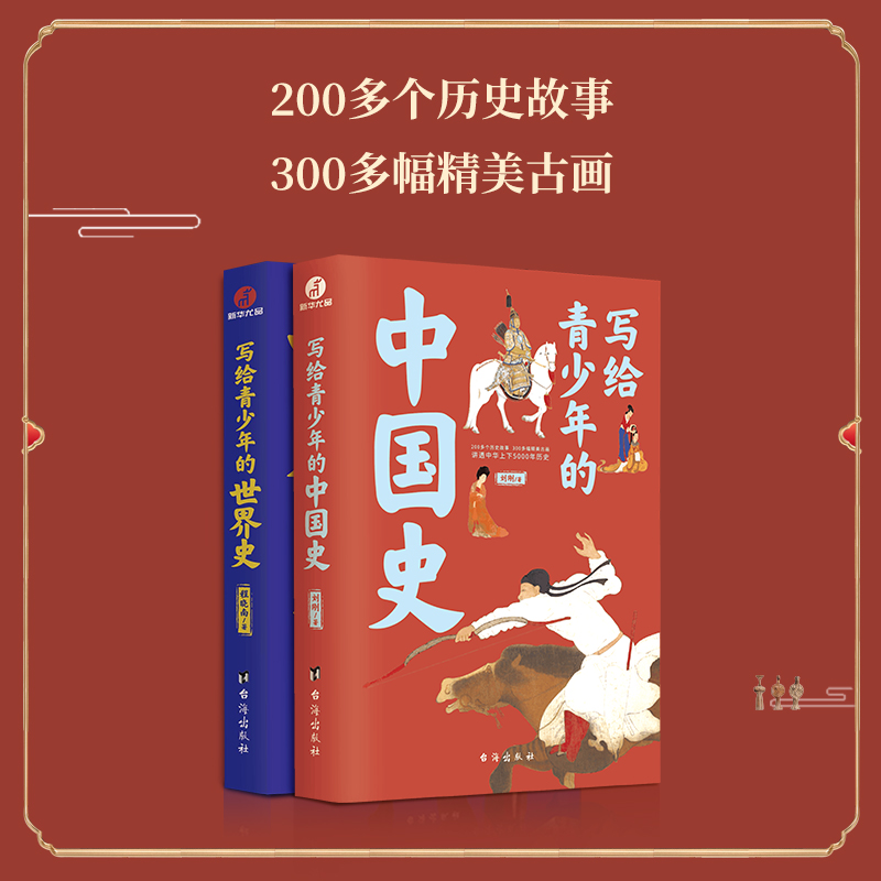 写给青少年的中国史+世界史:全2册(手绘插图版，讲透上下五千年中外文明史)-图0