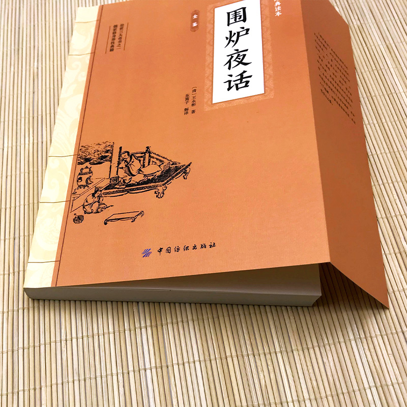 围炉夜话 王永彬 国学经典诵读丛书 为人处世经典处世说话之道国学经典生活美学国学经典明清文学作品畅销书 - 图3