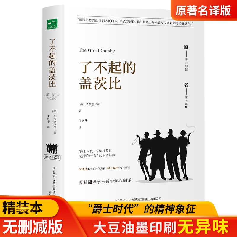 【当当网正版书籍】了不起的盖茨比中小学课外阅读名著未删减插图珍藏版全译本 - 图0