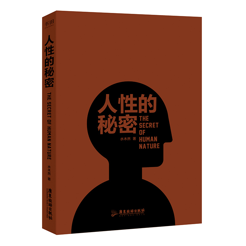 【当当网正版书籍】人性的秘密水木然2024年新作洞悉人性方能懂为人处事生活、工作中的交际行动指南洞悉人际关系的智慧之道-图1