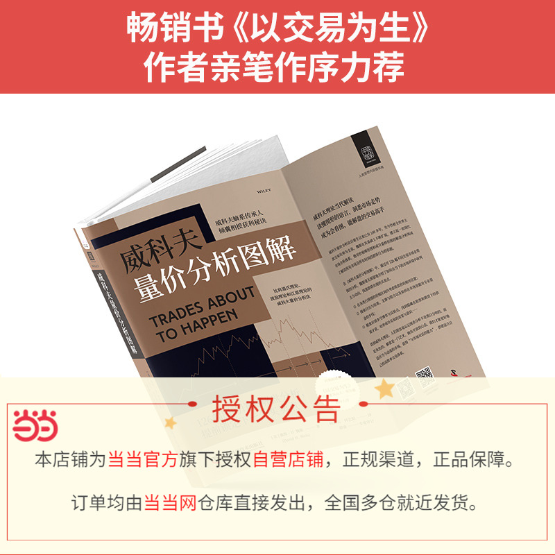 【当当网直营】威科夫量价分析图解比肩道氏理论、波浪理论和江恩理论的威科夫量价分析法；被市场反复证明且行之有效的量价分析-图1