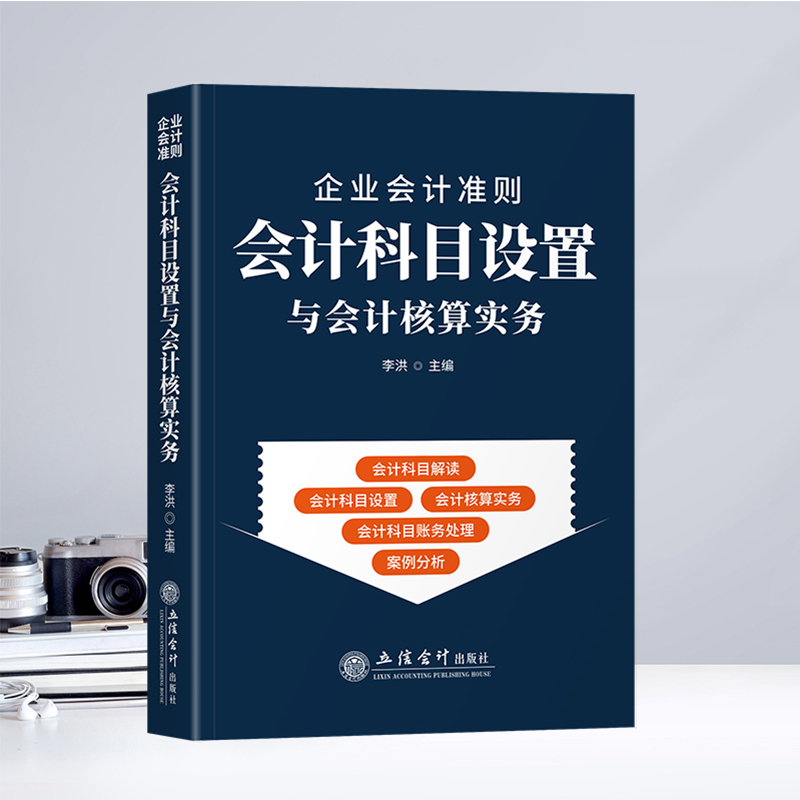 (读)企业会计准则会计科目设置与会计核算实务根据2022年新企业会计准则修订-图0