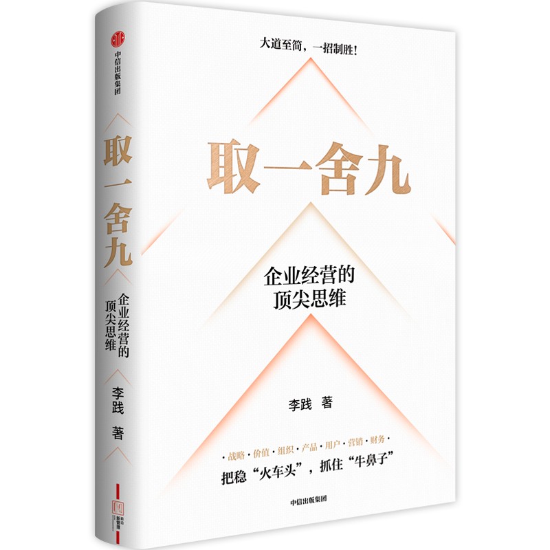 【当当网正版书籍】取一舍九“赢利教练”李践全新力作，展示企业管理的“一”招制胜方法论降本增效背景下的企业经营宝典-图0