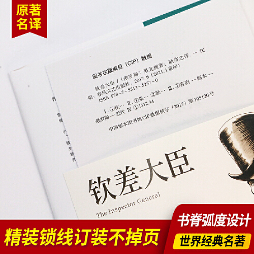 【当当网正版书籍】钦差大臣中小学课外阅读名著未删减插图珍藏版全译本-图1