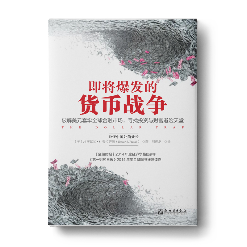 即将爆发的货币战争：破解美元套牢全球金融市场，寻找投资与财富避险天堂（IMF中国处前处长埃斯瓦尔S普拉萨德作品，2015年度阿 - 图0