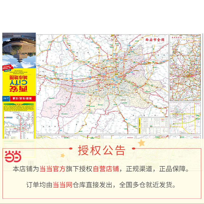 2024年新版 西安地图（西安市旅游交通地图）北斗地图精品打造 交通旅游住宿生活 大比例尺城区图 展开864*594mm CITY城市地图系列 - 图1