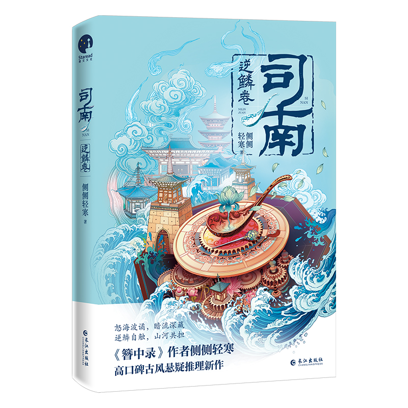 司南·逆鳞卷（《簪中录》作者侧侧轻寒高口碑古风悬疑推理新作） - 图0