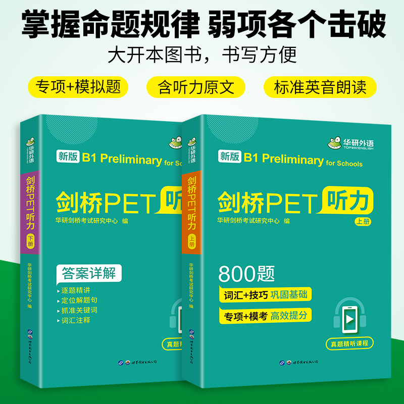 【当当网正版】 2024春剑桥PET听力800题 B1级别 含全真模拟带精讲视频 华研外语剑桥KET/PET系列小升初英语小学英语四五六年级 - 图2