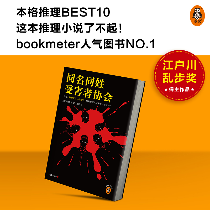 同名同姓受害者协会（只是上网搜索自己的名字，却发现即将成为下一个猎物！江户川乱步奖得主推理杰作！）（读客悬疑文库）-图1