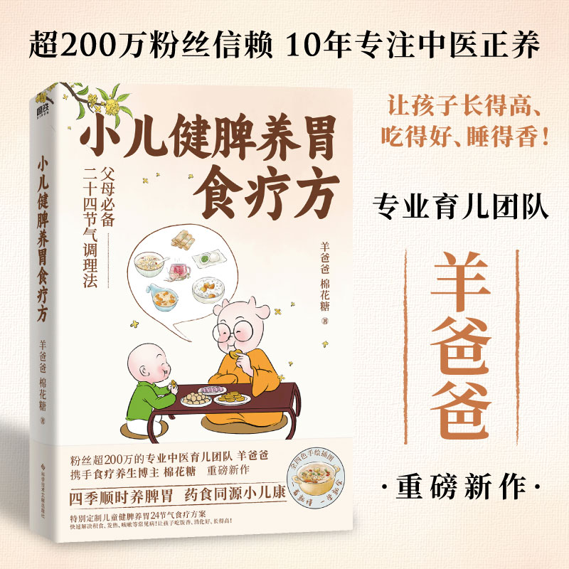 【当当专享课程卡】小儿健脾养胃食疗方 10年专注中医养育羊爸爸的书特别定制二十四节气食补调养方案应对感冒积食睡不好等问题-图0