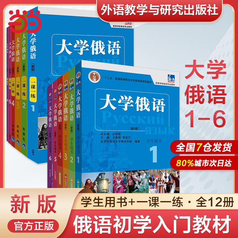 当当网正版 东方大学俄语1-8 学生用书 一课一练 外研社 史铁强 俄语教材 大学俄语1 俄语初学者入门零基础自学教材 - 图0