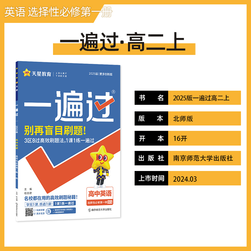 一遍过 选择性必修 第一册 英语 BS （北师新教材）2025年新版 天星教育 - 图0