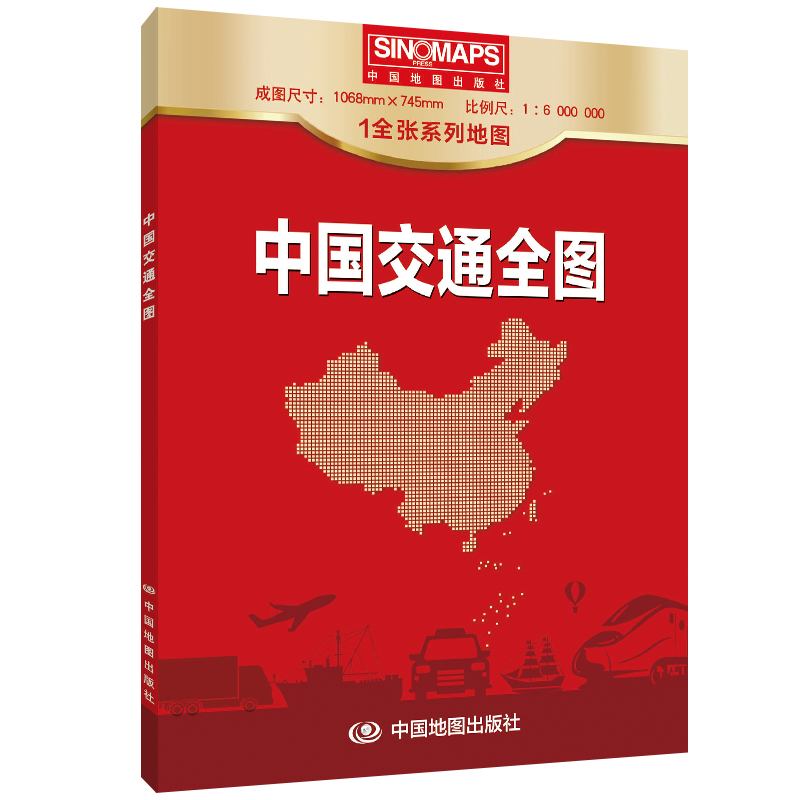 【当当网直营】 中国交通全图地图 新版 (袋装折叠）1.068*0.745米 铁路 公路 河段 航海线交通状况 实用中国地图册中国旅游地图册 - 图0