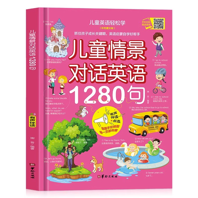 当当网正版图书 儿童日常生活英语1280句儿童情景口语对话英文单词绘本分级阅读自然拼读教材小学生二三四年级启蒙入门有声书读物 - 图3