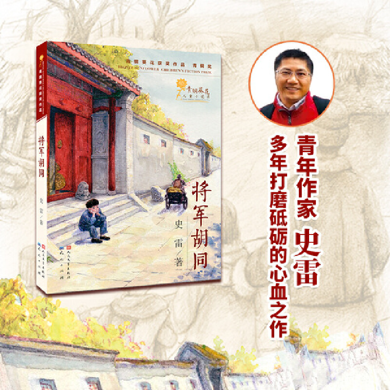 【当当网】将军胡同 史雷著 9-12岁儿童文学读物青少年中小学生三四五六年级课外阅读书籍少儿成长书目 - 图3