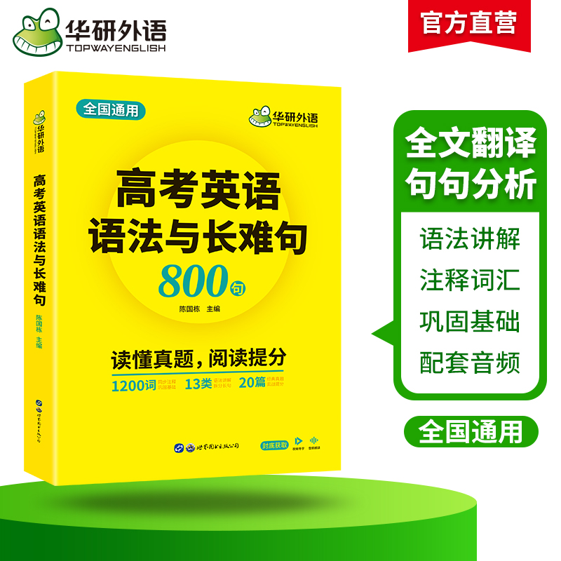 当当正版 备考2024高考英语语法与长难句 全国通用版 华研外语高中英语适用高一高二高三 突破高考真题词汇阅读语法完型 - 图2