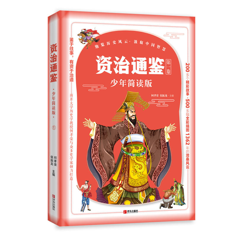 【当当网正版书籍】资治通鉴少年简读版(套装全4册） 四册盒装，精华简读；史家打造，全彩插图！ - 图3