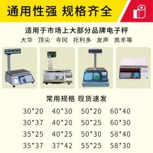 大华电子秤标签打印纸40x30称纸超市专用三防热敏纸顶尖不干胶条码秤纸寺冈电子称凯丰打称60x40称重价格贴50