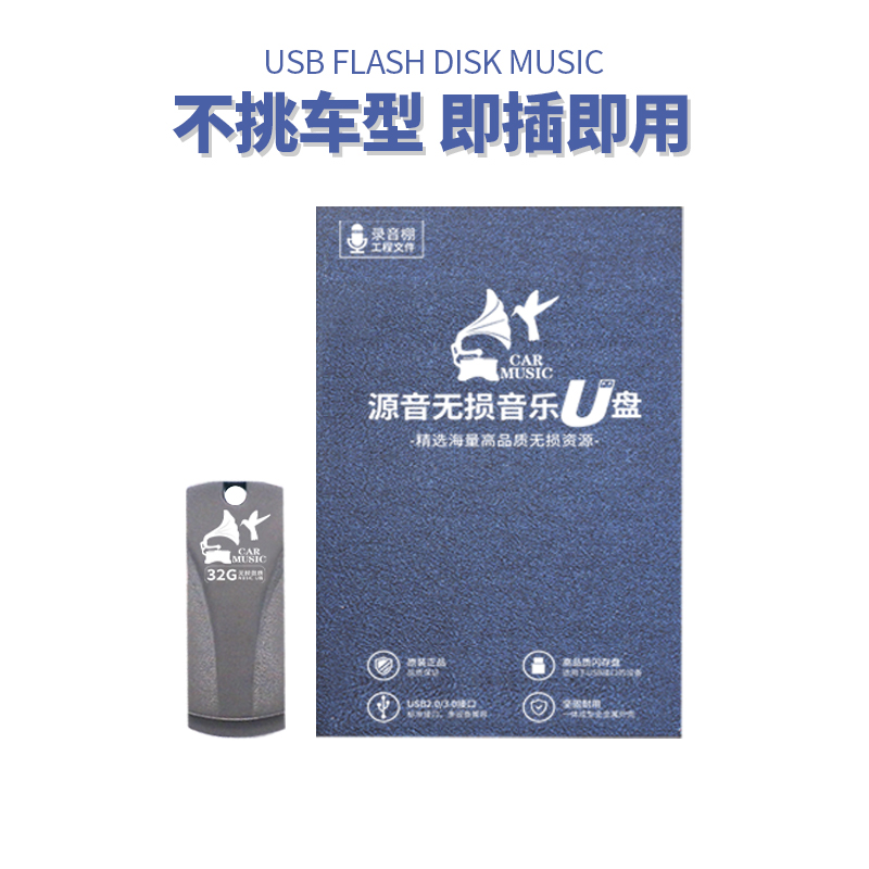 车载音乐U盘32G无损高音质音乐HIFI胆机试音发烧人声原盘精选优盘-图3