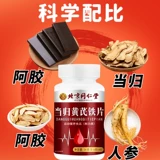 Пекин Тонгрентанг Анжелика Астрагал Железные Таблетки Подлинные официальные официальные главные магазины женского дефицита и дефицит крови недостаточно для пополнения ци и крови.