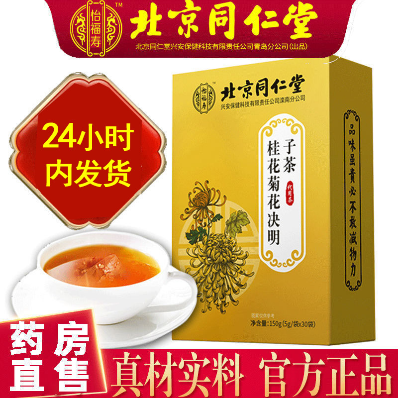 北京同仁堂菊花决明子茶枸杞子金银花茶清养肝明目官方旗舰店正品