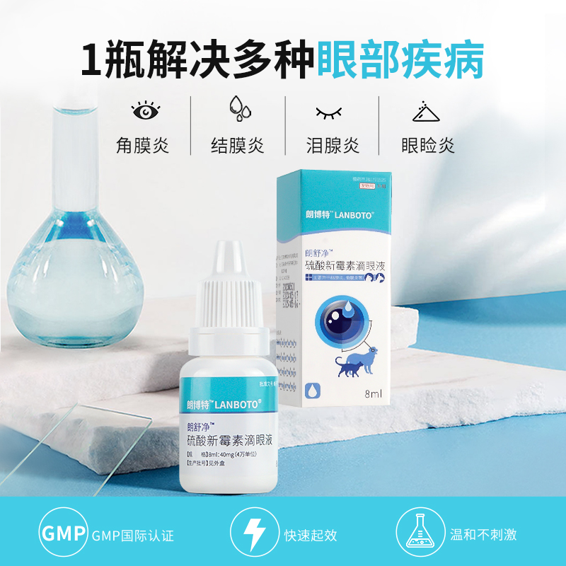 朗博特猫咪滴眼液狗狗眼药水宠物眼睛发炎流眼泪朗舒净硫酸新霉素 - 图1