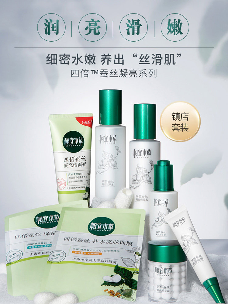 相宜本草四倍蚕丝护肤套装补水提亮 相宜本草云鼠面部护理套装
