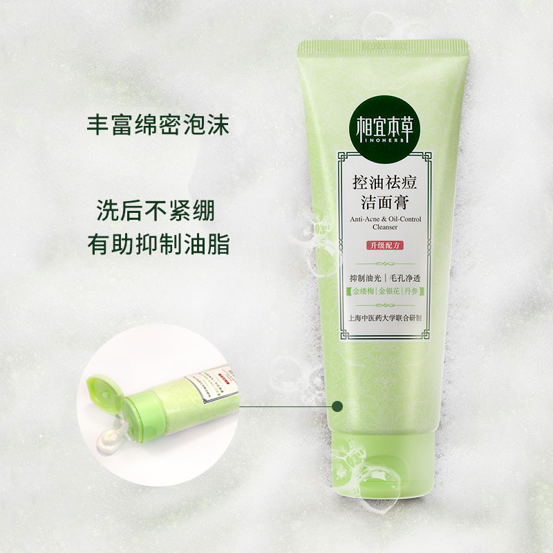 相宜本草控油祛痘学生款女孩洗面奶 相宜本草云鼠洁面