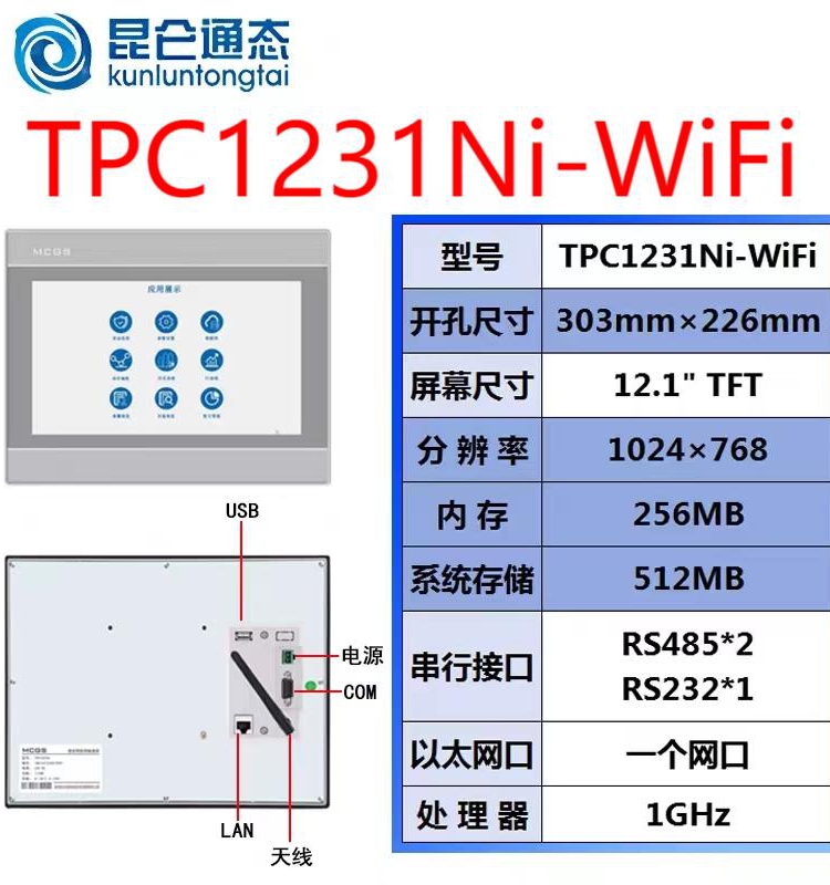 昆仑通态触摸屏TPC1231Ni-WiFi 12寸白物联网屏支持WiFi远程下载 - 图0