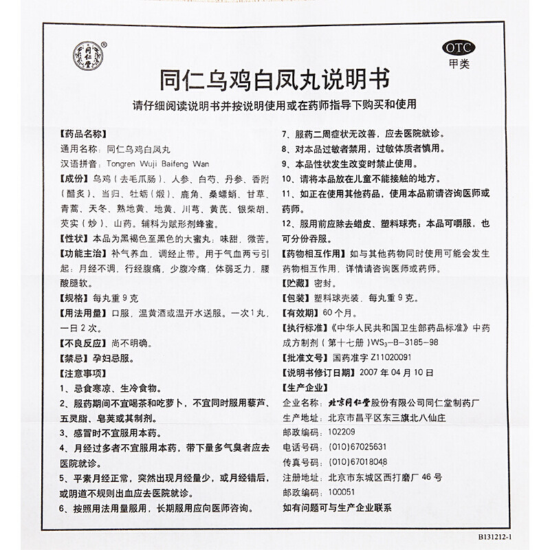 同仁堂同仁乌鸡白凤丸女生9g*10丸 灵芝堂大药房妇科用药