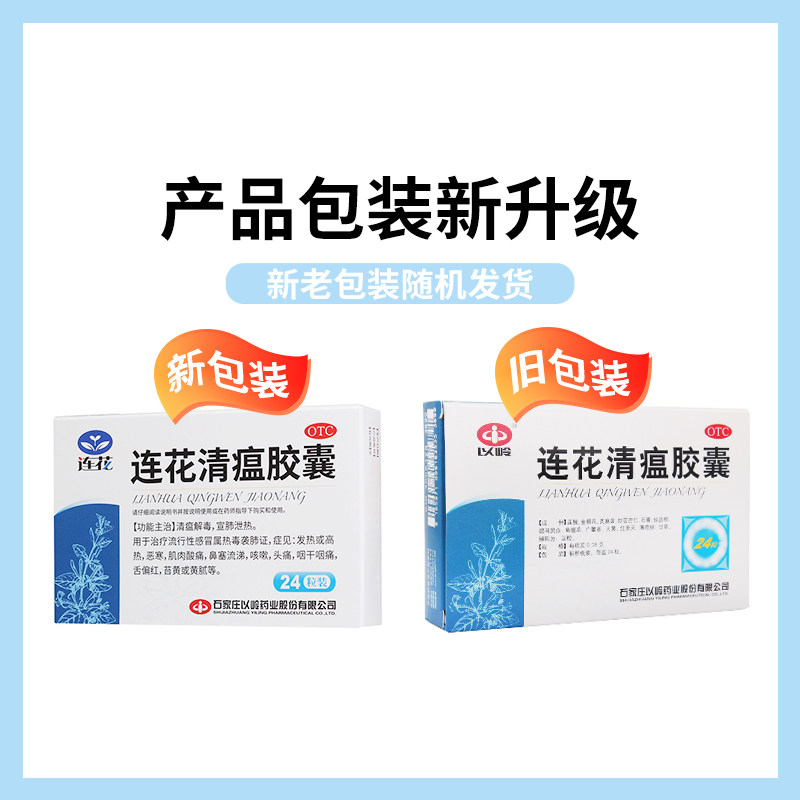 以岭连花清瘟胶囊24粒咳嗽莲花清瘟 灵芝堂大药房感冒咳嗽