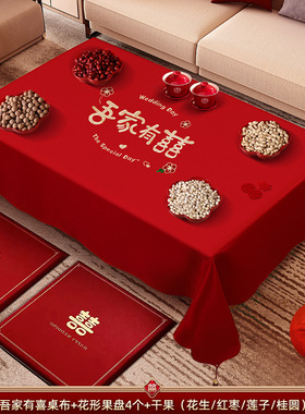 结婚红色茶几桌布喜字订婚新婚台布婚礼婚房布置套装果盘干果组合