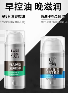 百雀羚男士专用控油保湿乳液面霜