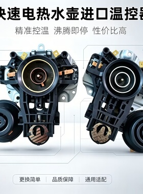 美的电热水壶温控器开关MK-HJ1705/WHJ1705C上下耦合器原装配套件