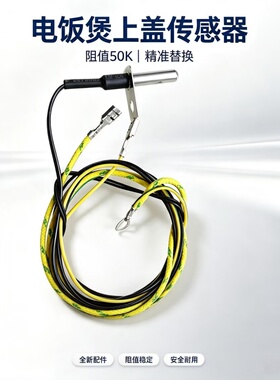 美的电饭锅煲上盖温控器配件锅盖感温探头组件热敏电阻常温50欧姆