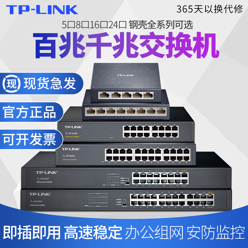 TPLINK交换机5口8口16口24个口四五八路千兆百兆路由器分流网络集线器以太网光纤监控家用宿舍学生寝室转换器-图3